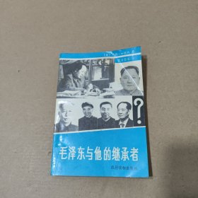 毛泽东与他的继承者