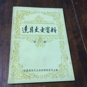 达县文史资料（第二辑）作者签名签章本