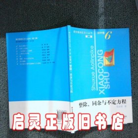 数学奥林匹克小丛书6整除、同余与不定方程 冯志刚 华东师范大学出版社