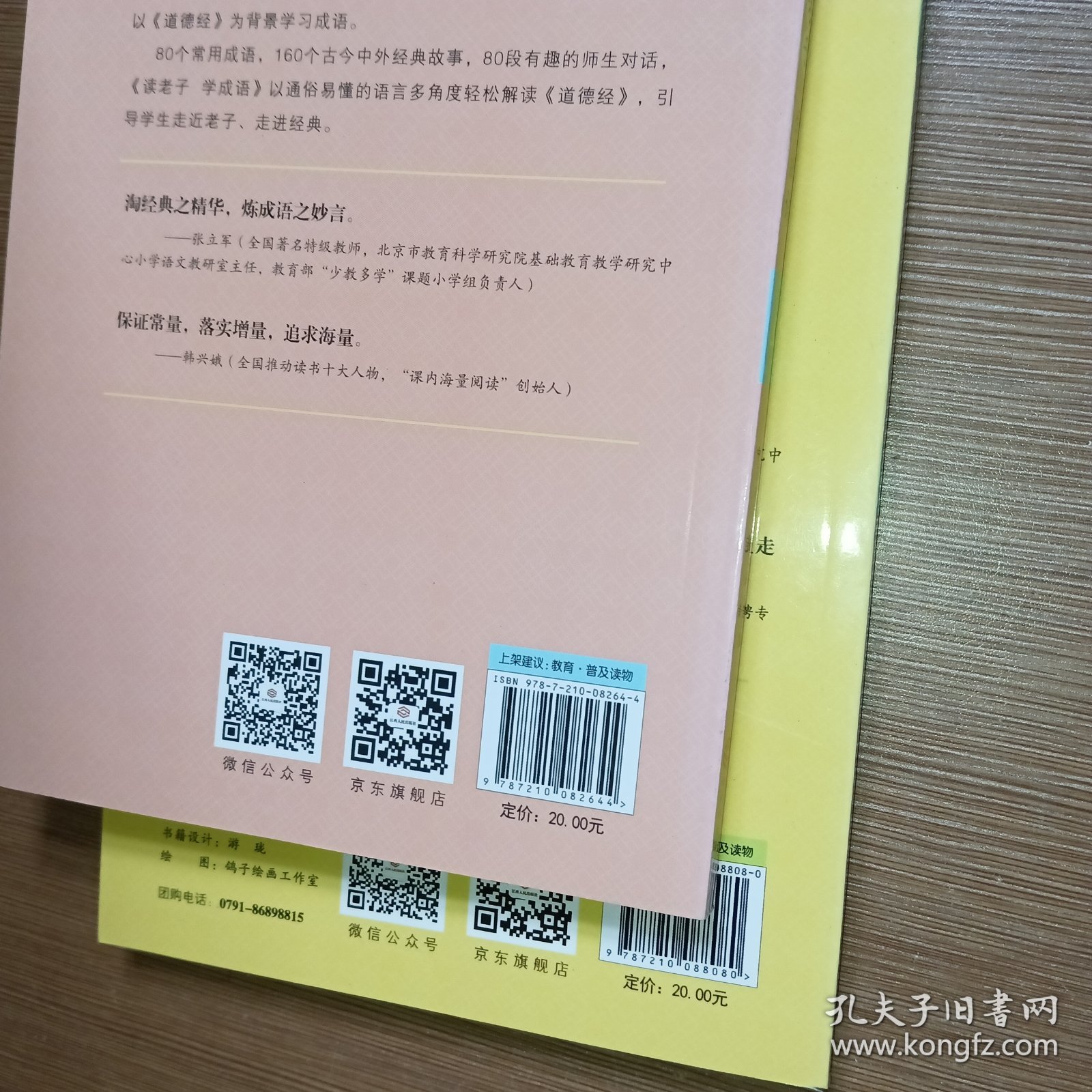 读老子学成语（修订版）（上下册）（全国推动读书十大人物韩兴娥“课内海量阅读”丛书）