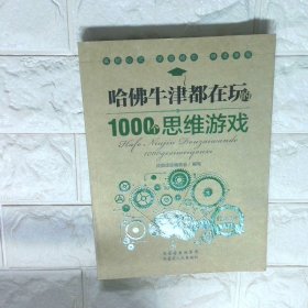 经典读库2哈佛牛津都在玩的1000个思维游戏