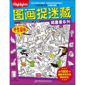 图画捉迷藏超喜爱系列：野生动物