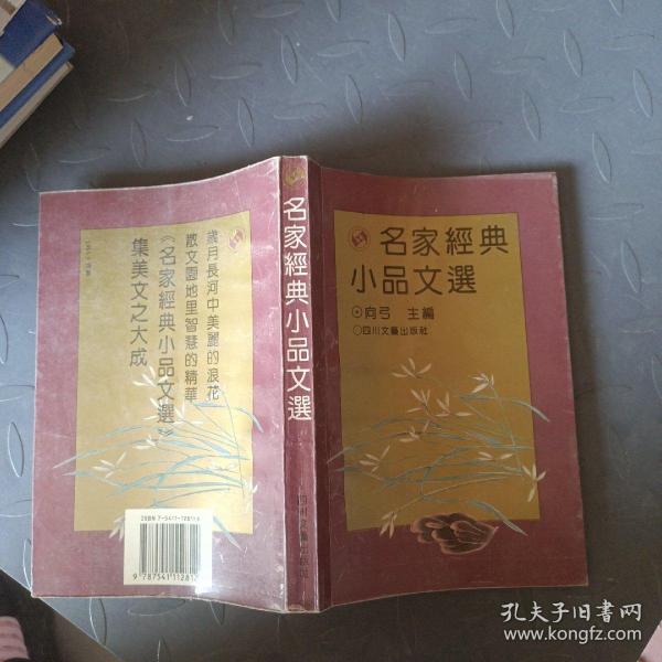 名家经典小品文选