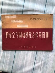 机车空气制动机综合作用图册