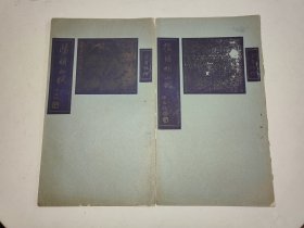 双色印本《阳明山赋》《后阳明山赋》于右任题签 蒋介石内容 两册一套全 详情见图