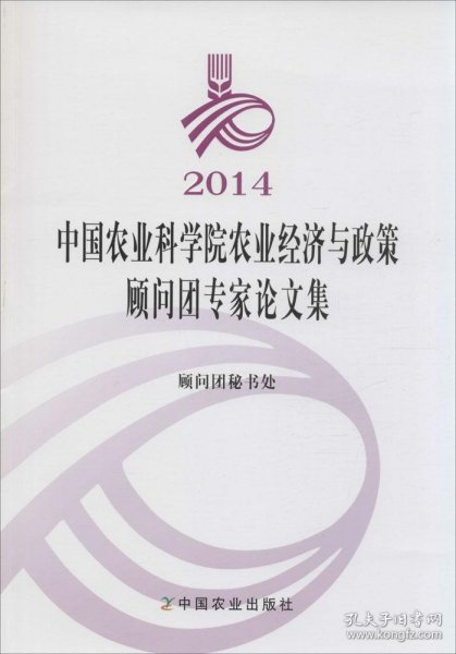 2014中国农业科学院农业经济与政策顾问团专家论文集