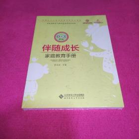 伴随成长：家庭教育手册（0-3岁版）【全塑封】