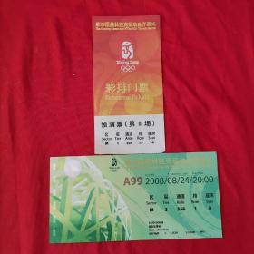 2008奥运第29届奥林匹克运动会（开幕式彩排-闭幕式）门票合售