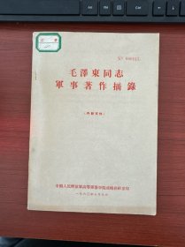毛泽东同志军事著作摘录