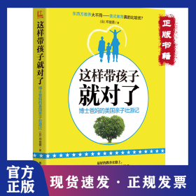这样带孩子就对了：博士爸美国亲子壮游记