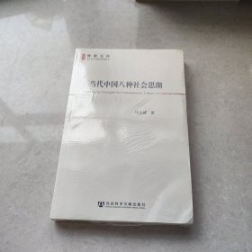 当代中国八种社会思潮