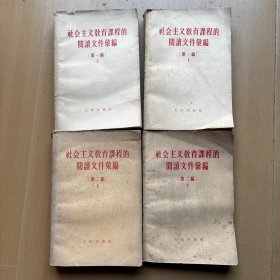 社会主义教育课程的阅读文件汇编第一编上下 第二编上下共4册合售。W4202-702-1