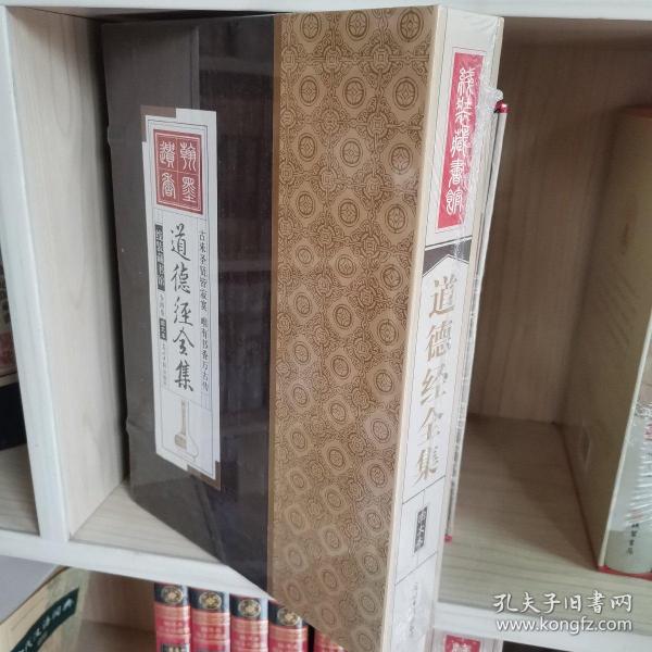 道德经全集（精装16开.全四卷）