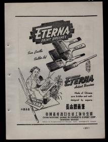 50年代上海长命牌画笔广告