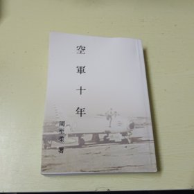 空军十年（1945年版，汇总从1934年至1944年间中国空军发展及周至柔个人的工作资料，浙江省临海市历史文化名城研究会于2015年影印）