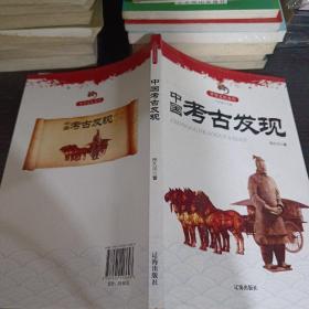 中国考古发现