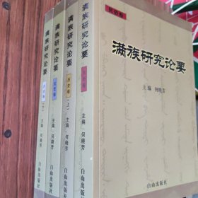 满族研究论要（全四卷）