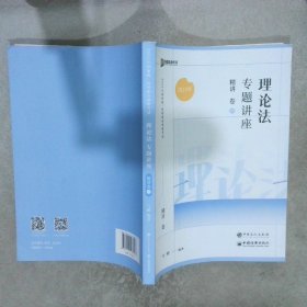 2023年理论法专题讲座，精讲卷，07