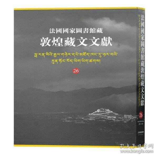 法国图书馆藏敦煌藏文文献(26)(精)