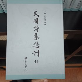 民国诗集选刊，第44册，16开精装，近全新
收：
康南海先生诗集