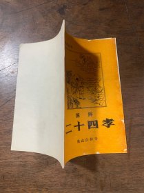 图解二十四孝