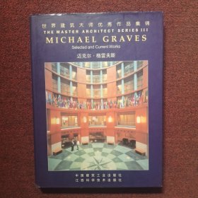 世界建筑大师优秀作品集锦：迈克尔·格雷夫斯