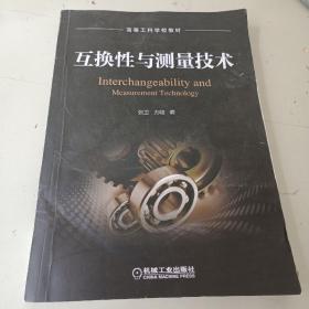 互换性与测量技术