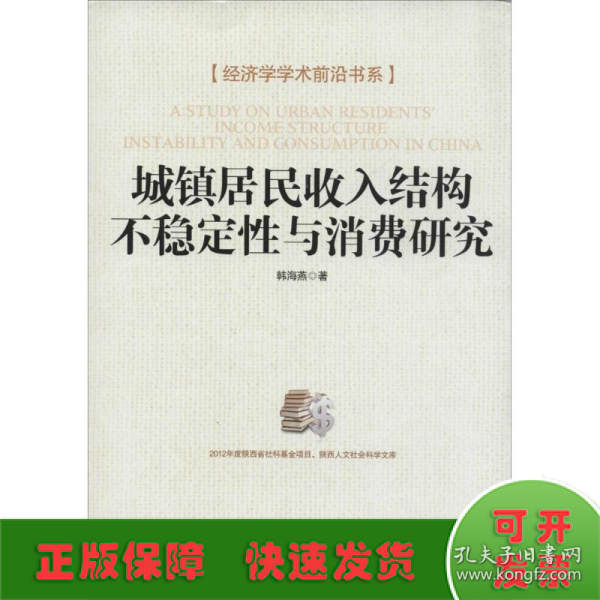 经济学学术前沿书系：城镇居民收入结构不稳定性与消费研究