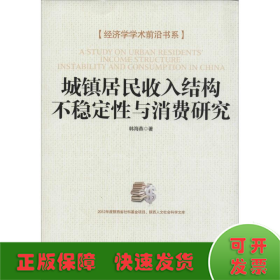 经济学学术前沿书系：城镇居民收入结构不稳定性与消费研究