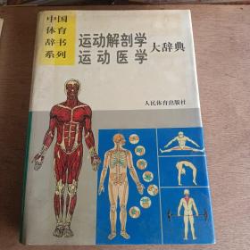 运动解剖学、运动医学大辞典