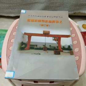 起重机械司机指挥讲义（第二版），16开，书有笔记修补具体见图