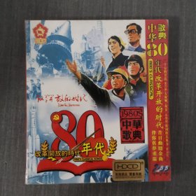 246光盘CD:中华歌典‘80年代 改革开放的时代 未拆封 盒装