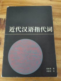 近代汉语指代词