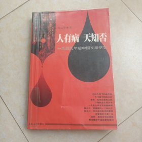 《人有病 天知否：一九四九年后中国文坛纪实》