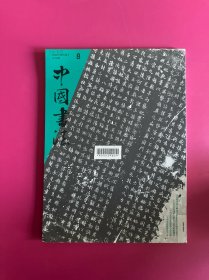 中国书法2008年第8期