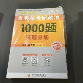 强化三件套。肖秀荣考研政治1000题