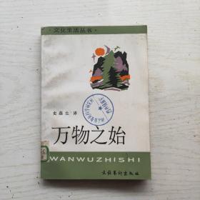 万物之始（文化生活丛书）