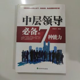 中层领导必备的7种能力