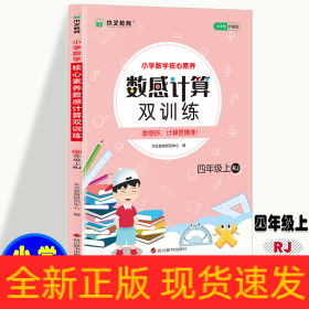 小学数学核心素养数感计算双训练四年级上册RJ 人教版带答案 小学生四年级数学课外天天练彩绘版 8-9岁儿童数学提升从易到难习题练习 孩子喜欢的趣味数学题 锻炼孩子数感数学练习题