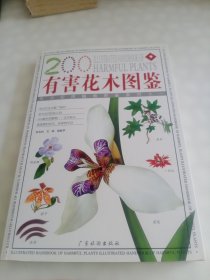 有害花木图鉴