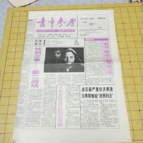 青年参考1994年3月4日  
青天族——日本的乞丐
译著选粹：在政治与良知之间
“爱乐女”出行欧洲也颠狂费城故事》引起争议
《费城故事》引发争议