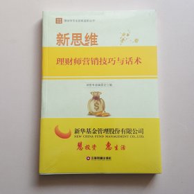 新思维：理财师营销技巧与话术