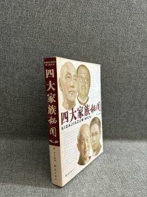 四大家族秘闻