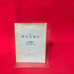 肿瘤圣药：慈光抗瘤丸（各类瘤症治愈病例）