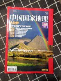 中国国家地理 大拉萨特刊（塑封）