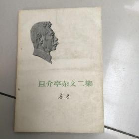 且介亭杂文二集   鲁迅著 人民文学出版社【没勾画】
