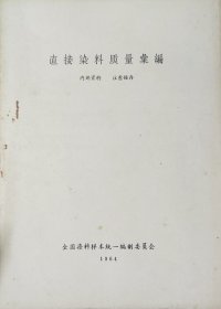 直接染料质量汇编