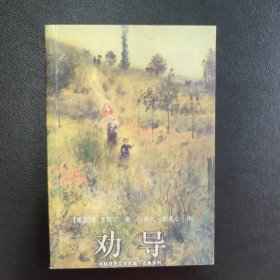 劝导