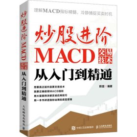 炒股进阶：MACD交易技术从入门到精通