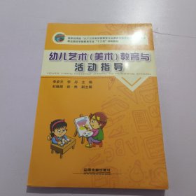 职业院校学前教育专业十三五规划教材:幼儿艺术教育与活动指导